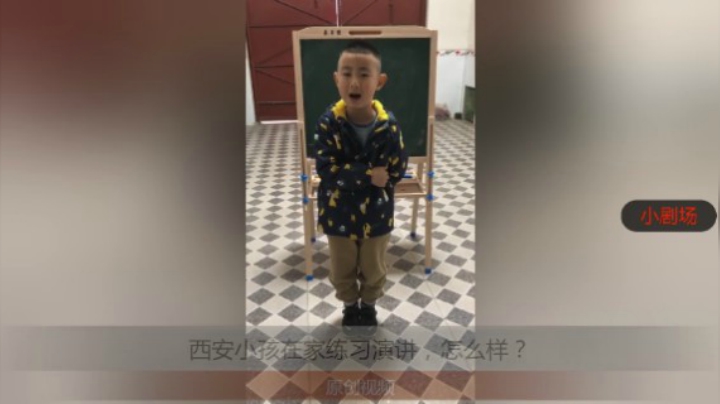 分享备用：西安直播——西安小孩在家黑板前练习演讲，看他说的怎么样？