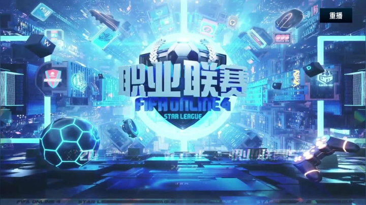 【2021-06-10 21点场】FIFAOnline4官方直播间：FSL S9常规赛重播