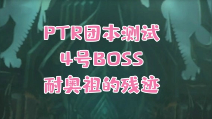 【小草莓】魔兽9.1统御圣所4号耐奥祖残迹详细攻略