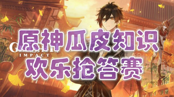 【原神瓜皮知识欢乐抢答赛】小葵初初染指未来桑月光
