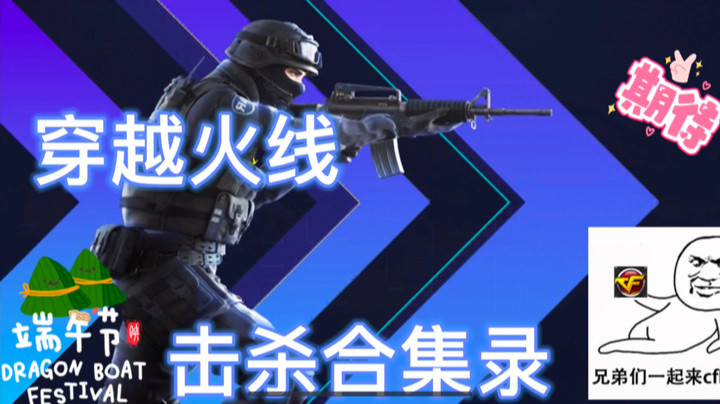 穿越火线：枪王之王