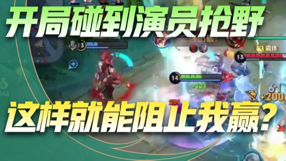 开局碰到演员抢野，你以为这样就能阻止我赢了吗