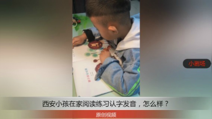 分享备用：西安直播——西安小孩在家桌子旁阅读狮子照哈哈镜，看他练习每字发音怎么样？