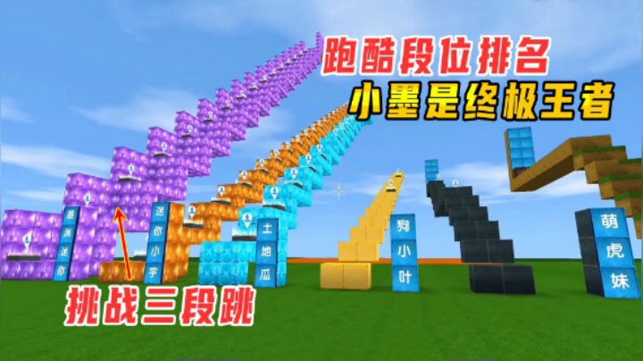 迷你世界：跑酷段位排名，小墨是终极王者，粉丝准备了最难三段跳
