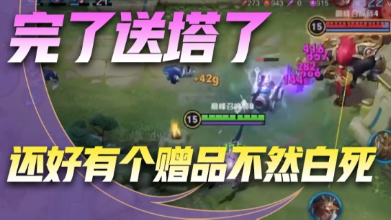 完了送塔了，还好有个赠品不然白死