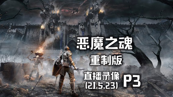 《恶魔之魂 重制版》 2021-05-23 P3