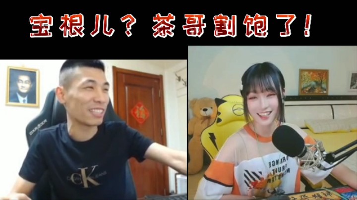 宝根儿？茶哥割饱了！