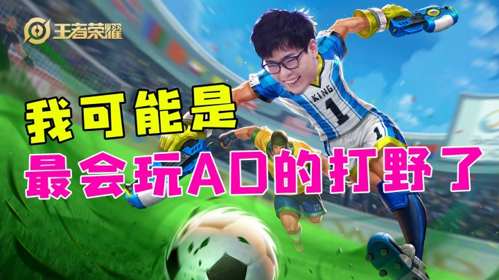 我可能是最会玩AD的打野了