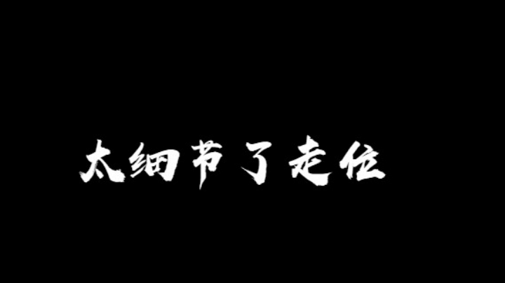 就这个走位细不细
