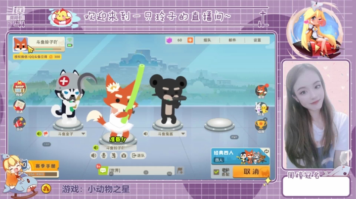 【2021-06-11 12点场】铃子是玲子吖：游戏：小动物之星
