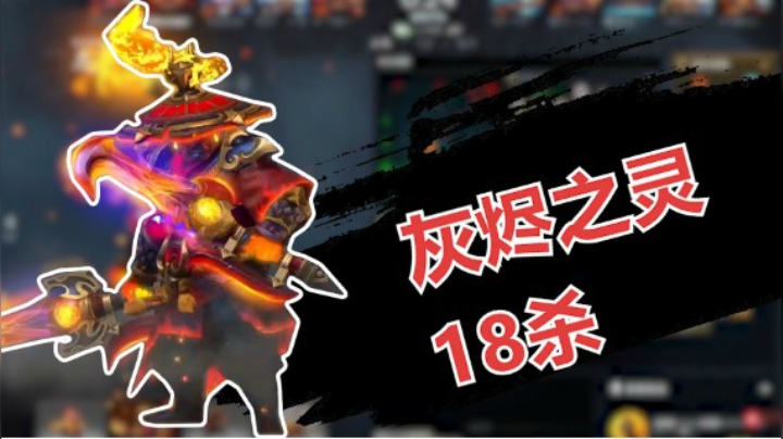 灰烬之灵18杀