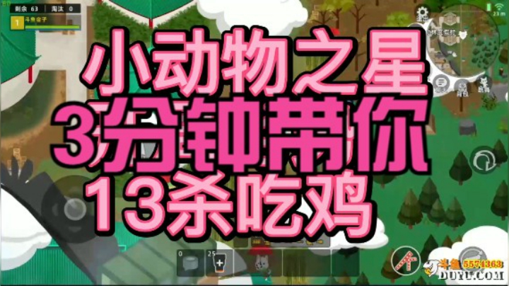 3分钟带你细节吃鸡《小动物之星》