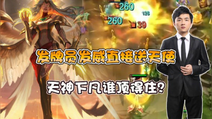 云顶之弈仙凡：发牌员发威直接送天使，天神下凡谁顶得住？