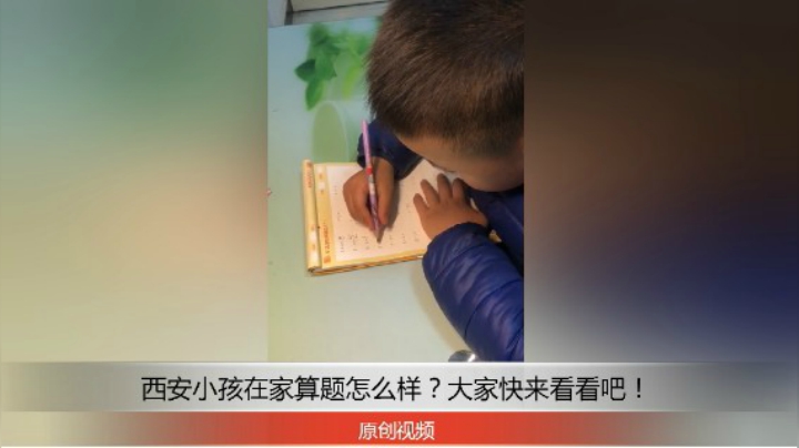 分享备用：西安直播——西安小孩在家桌子上算加减法，看他算的怎么样？！