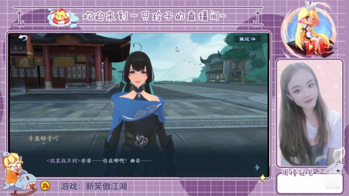 【2021-06-11 17点场】铃子是玲子吖：游戏：新笑傲江湖