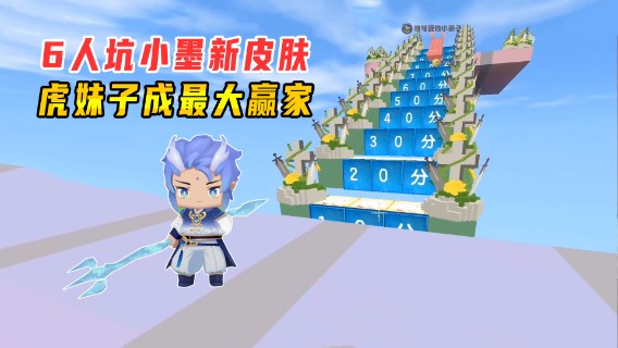 迷你世界：家族六人坑小墨新皮肤？萌妹子成最后大赢家