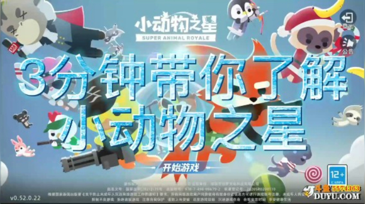 3分钟带你了解《小动物之星》