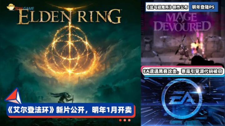 3DM速报：《艾尔登法环》明年1月发售，《盐与避难所》新作公布