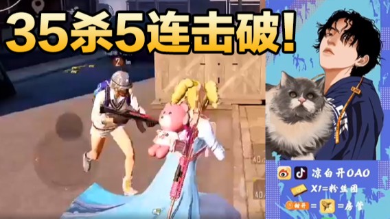 凉白开OAO：35杀5连击破！3