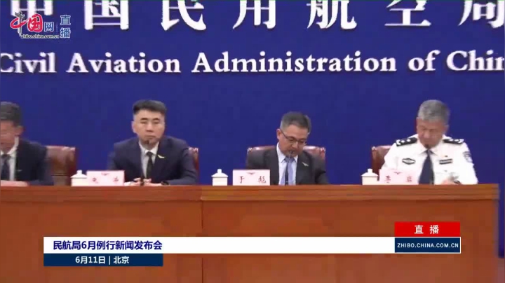 【2021-06-11 15点场】政达光明：民航局6月例行新闻发布会