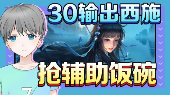30输出西施抢辅助饭碗