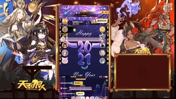 【2021-06-10 20点场】编号12353：#天天狼人#六月你好吗！