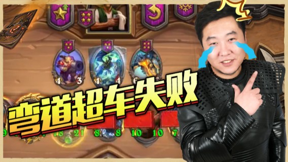 弯道超车失败