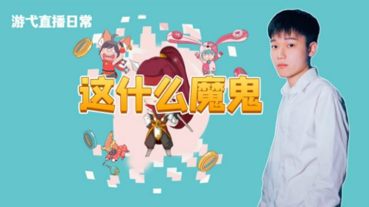 这什么魔鬼