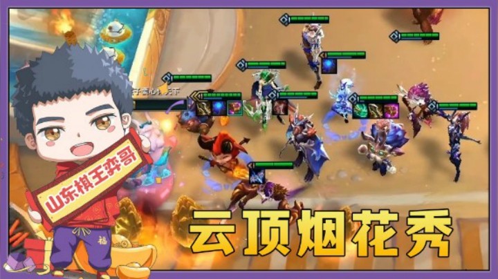 【山东棋王弈哥】云顶之弈S5：云顶烟花秀