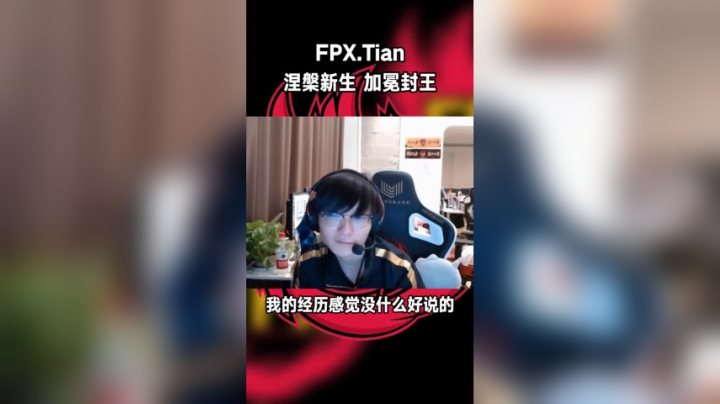 做得了冷板凳，当得起新冠王——FPX.Tian