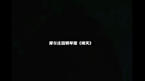 摩尔庄园钢琴版《晴天》