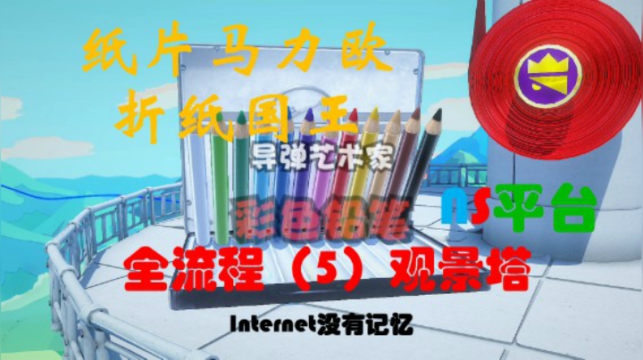 《纸片马力欧：折纸国王》NS平台 全流程（5）观景塔