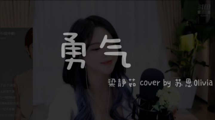 苏恩Olivia《勇气》