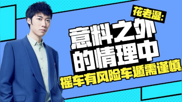 【花老湿日记】意料之外的情理之中，摇车有风险远走需谨慎！