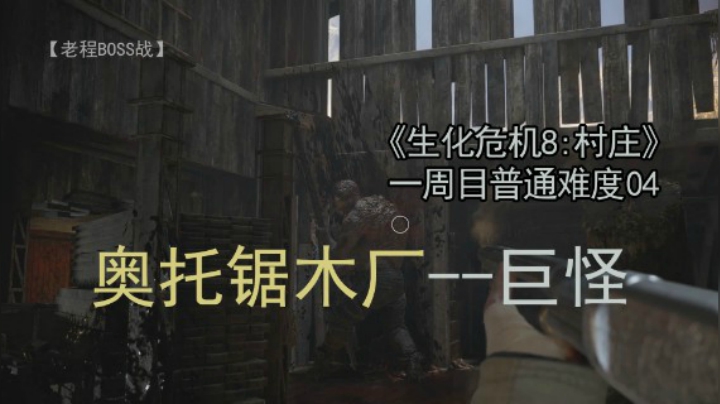 奥托锯木厂--《生化危机8：村庄》一周目 普通难度 04