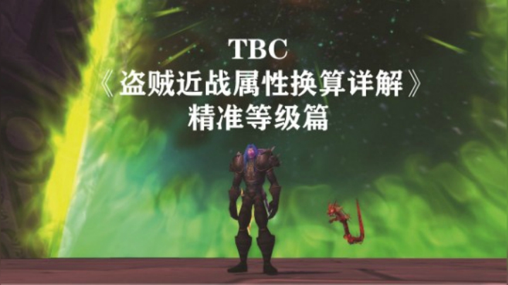 《最详尽系列》TBC盗贼近战属性换算详解（精准等级篇）