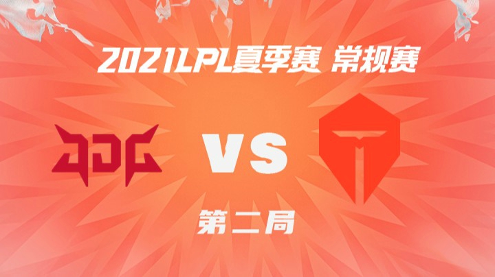 2021LPL夏季赛-常规赛-JDGvsTES-0612-2