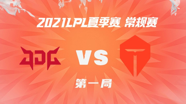 2021LPL夏季赛-常规赛-JDGvsTES-0612-1