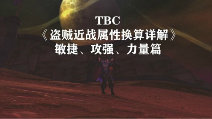 《最详尽系列》TBC盗贼近战属性换算详解（敏捷、力量、攻强篇）