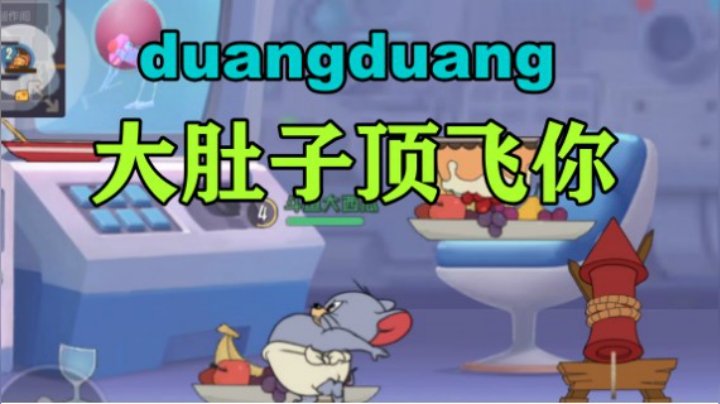 猫和老鼠手游：泰菲变大直接胖一顿