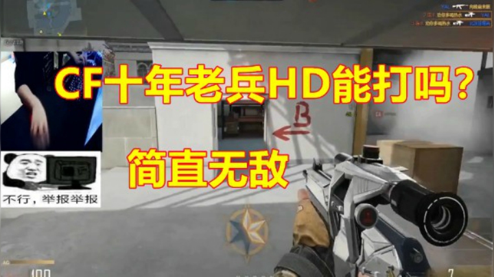 CF十年老兵挂在CFHD里也能用！？
