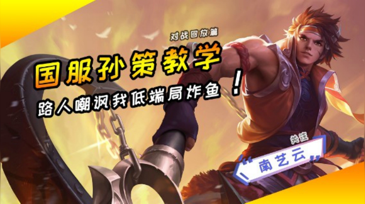 【国服孙策教学】路人嘲讽我低端局炸鱼？