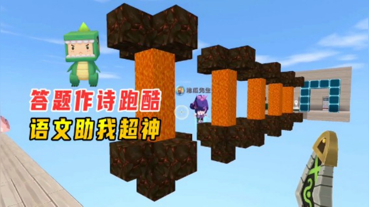 迷你世界：答题作诗跑酷，语文助我超神，数学一生之敌啊