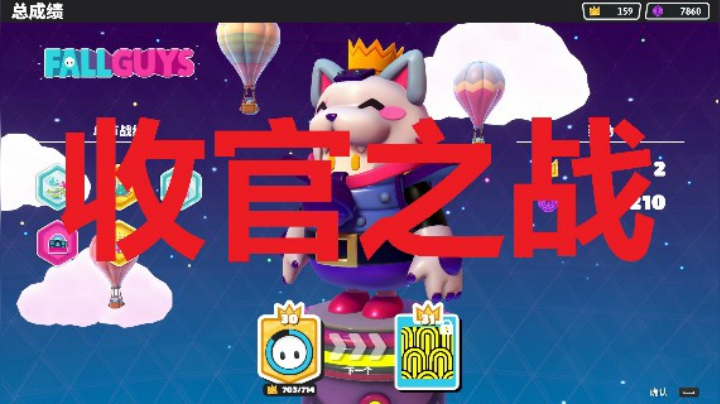 糖豆人，暴躁老哥在线吃鸡！收官之战卸载游戏！