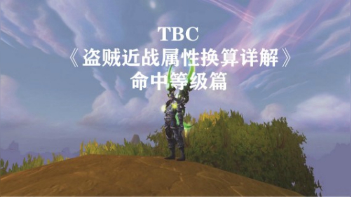 《最详尽系列》TBC盗贼近战属性换算详解（命中等级篇）