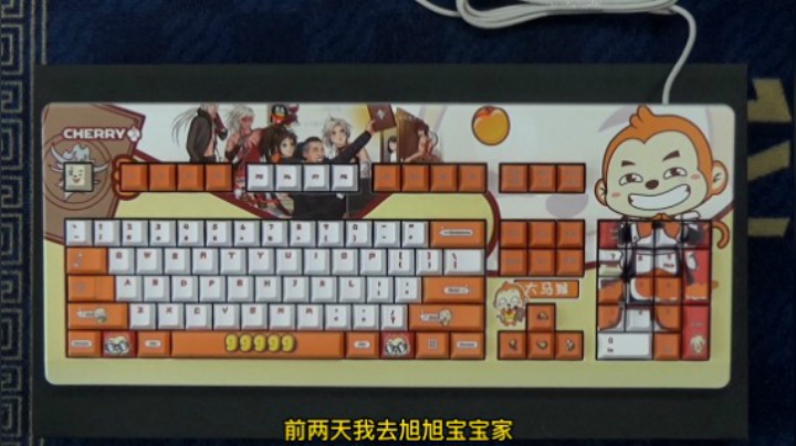 开箱旭旭宝宝定制的大马猴主题机械键盘