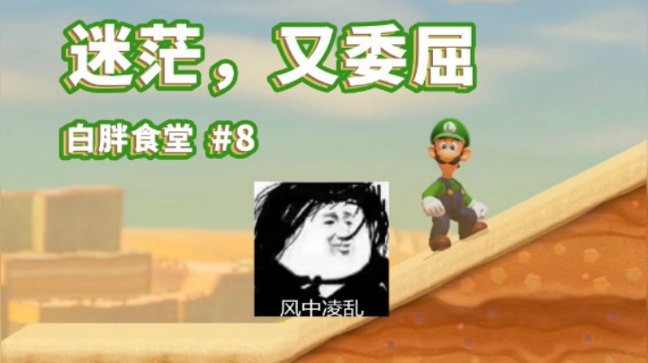 【白胖食堂】08期 - 路易十四的王朝覆灭《马里奥制造2》