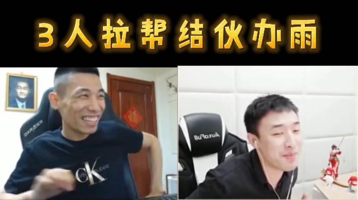 3人拉帮结伙办雨！