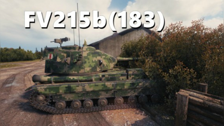 FV215b(183):重剑无锋大巧不工