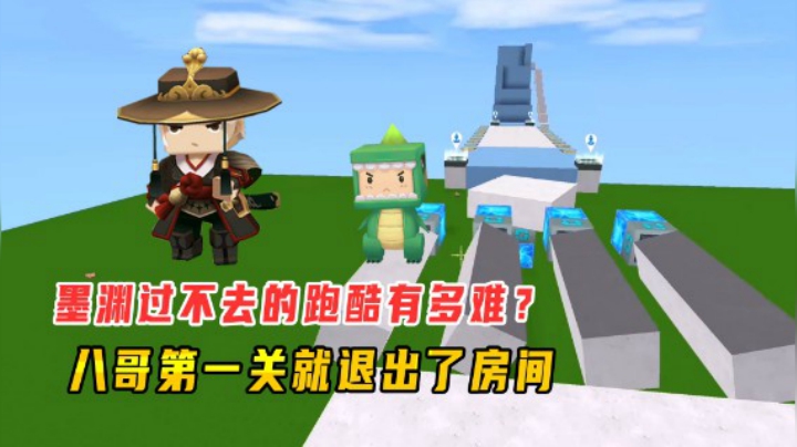 迷你世界：老墨都过不去的跑酷有多难？兔八哥第一关就退出了房间